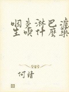 咽炎淋巴滤泡增生吃什么药效果最好