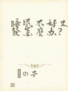 睡眠不好又掉头发怎么办?