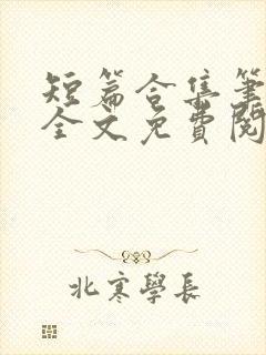 短篇合集笔趣阁全文免费阅读封面