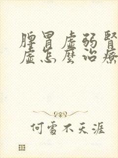 脾胃虚弱肾精亏虚怎么治疗