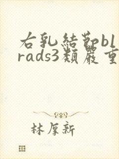 右乳结节b1一rads3类严重吗