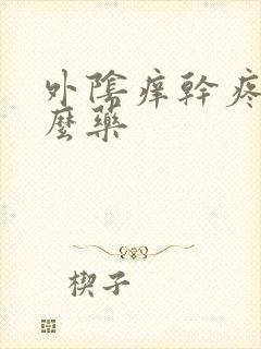 外阴痒干疼用什么药