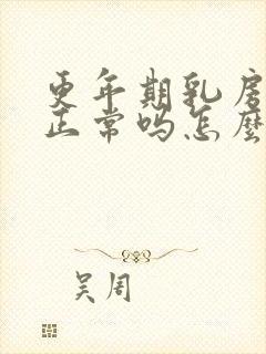 更年期乳房胀痛正常吗怎么调理