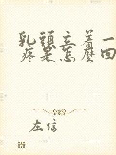 乳头立着一碰就疼是怎么回事