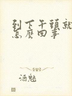 到下午头就晕是怎么回事封面