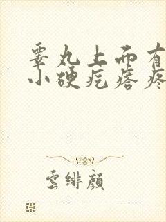 睾丸上面有一个小硬疙瘩疼封面