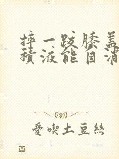 摔一跤膝盖肿有积液能自消吗