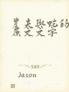 农夫与蛇的故事原文文字封面