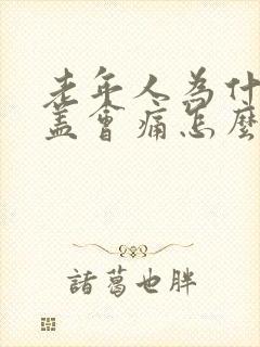 老年人为什么膝盖会痛怎么治