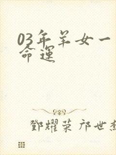 03年羊女一生命运封面