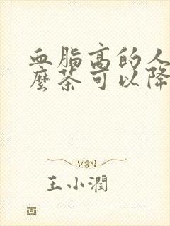 血脂高的人喝什么茶可以降血脂封面