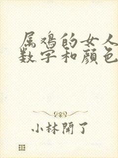 属鸡的女人幸运数字和颜色封面