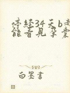 停经34天b超能看见孕囊吗