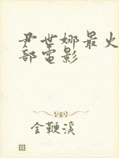 尹世娜最火的三部电影