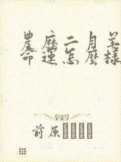 农历二月羊女的命运怎么样封面