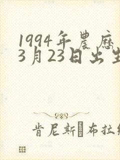 1994年农历3月23日出生是什么命封面