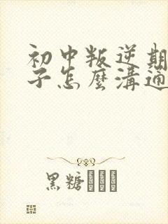 初中叛逆期女孩子怎么沟通都不行怎么办封面