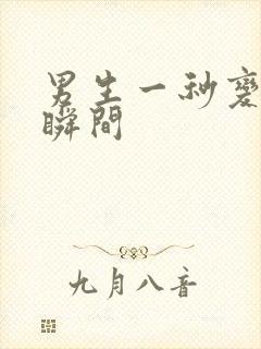 男生一秒变帅的瞬间