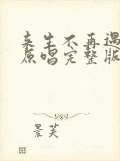 来生不再遇见你原唱完整版封面