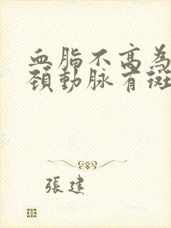 血脂不高为什么颈动脉有斑块