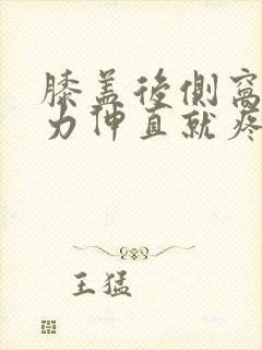 膝盖后侧窝筋用力伸直就疼