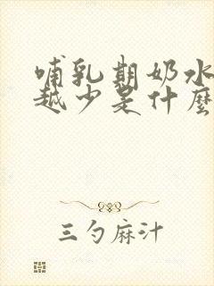 哺乳期奶水越来越少是什么原因