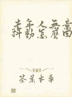 老年人无意识手抖动怎么回事