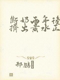 断奶两年后乳房挤出黄水正常吗