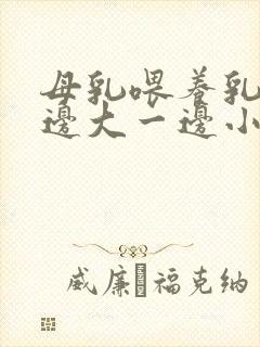 母乳喂养乳房一边大一边小怎么办