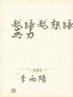 越睡越想睡浑身无力