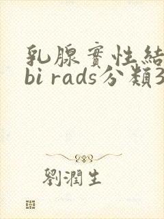 乳腺实性结节 bi rads分类3类