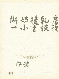 断奶后乳房一大一小会恢复吗封面