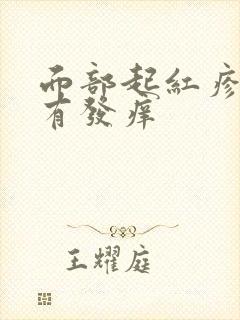 面部起红疹子带有发痒