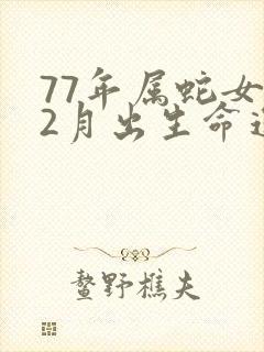 77年属蛇女12月出生命运封面