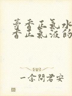 藿香正气水跟藿香正气液的区别