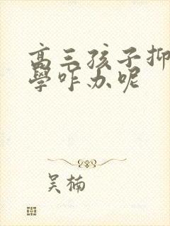 高三孩子抑郁厌学咋办呢封面