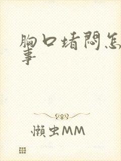 胸口堵闷怎么回事