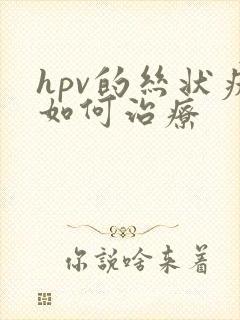 hpv的丝状疣如何治疗