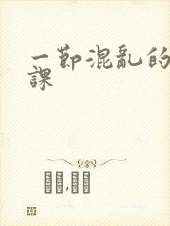 一节混乱的体育课