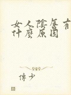 女人阴唇有肉粒什么原因