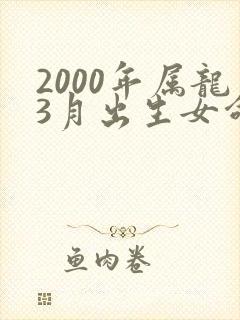 2000年属龙3月出生女命运