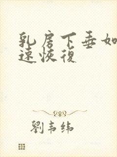 乳房下垂如何快速恢复