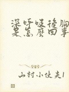 深呼吸后胸口疼是怎么回事