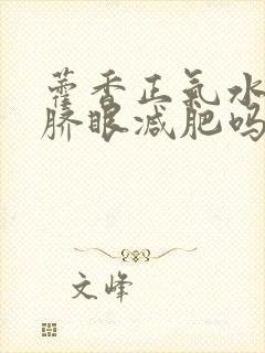 藿香正气水滴肚脐眼减肥吗