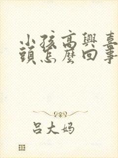 小孩高兴喜欢摇头怎么回事