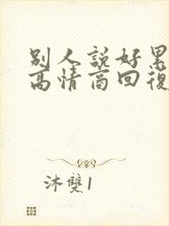 别人说好累怎么高情商回复封面