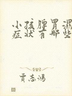 小孩脾胃湿热的症状有哪些表现