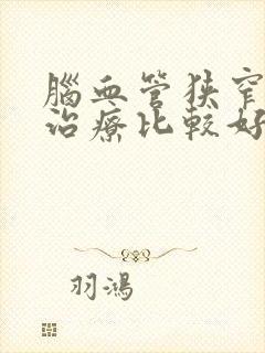 脑血管狭窄怎么治疗比较好封面