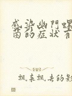 感染幽门螺旋杆菌的症状有哪些?封面