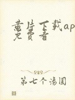 黄片下载app免费看封面